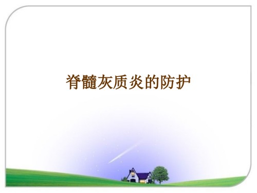 脊髓灰质炎的防护.ppt