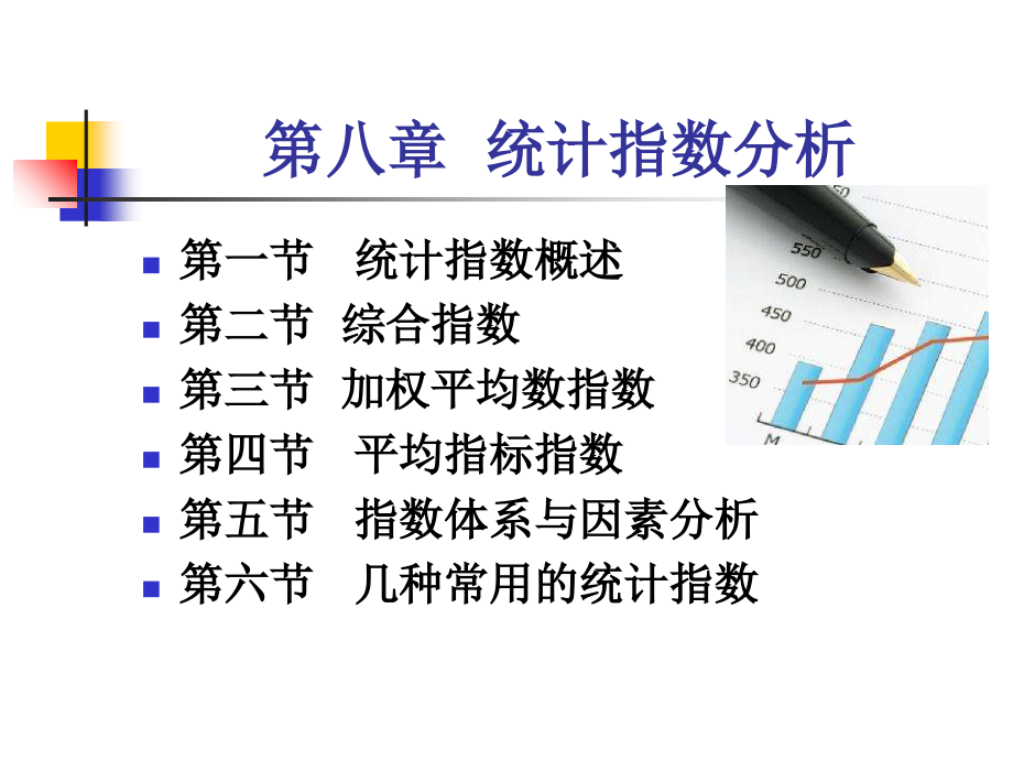 统计学(本科)教学第八章统计指数分析.ppt_第1页