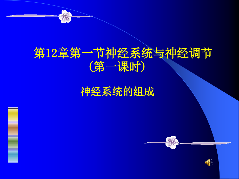 生物八年级人教版《神经系统与神经调节1》.ppt_第1页