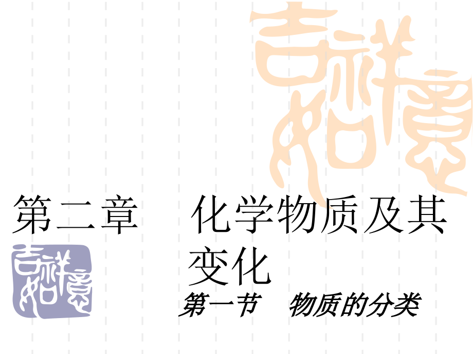 高一化学必修1-第二章第一节-物质的分类第一课时课件名师优质公开课.ppt_第1页
