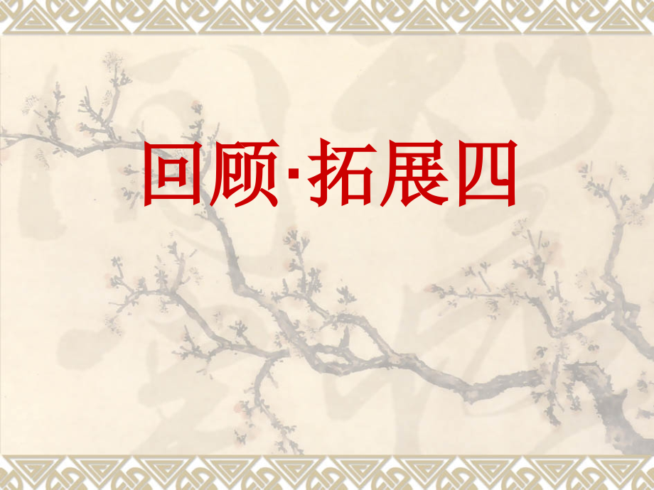 五年级上册习作与回顾·拓展四.ppt_第1页