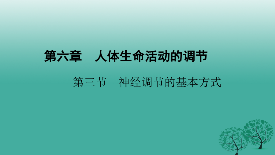 四清导航2017春七年级生物下册第六章第三节神经调节的基本方式.ppt_第1页