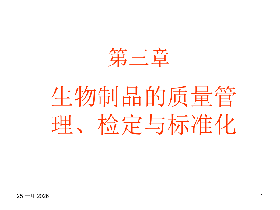 生物制品学生物制品的质量管理、检定与标准化.ppt_第1页
