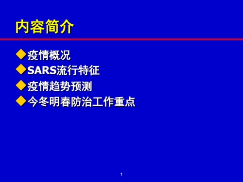 传染性非典.ppt
