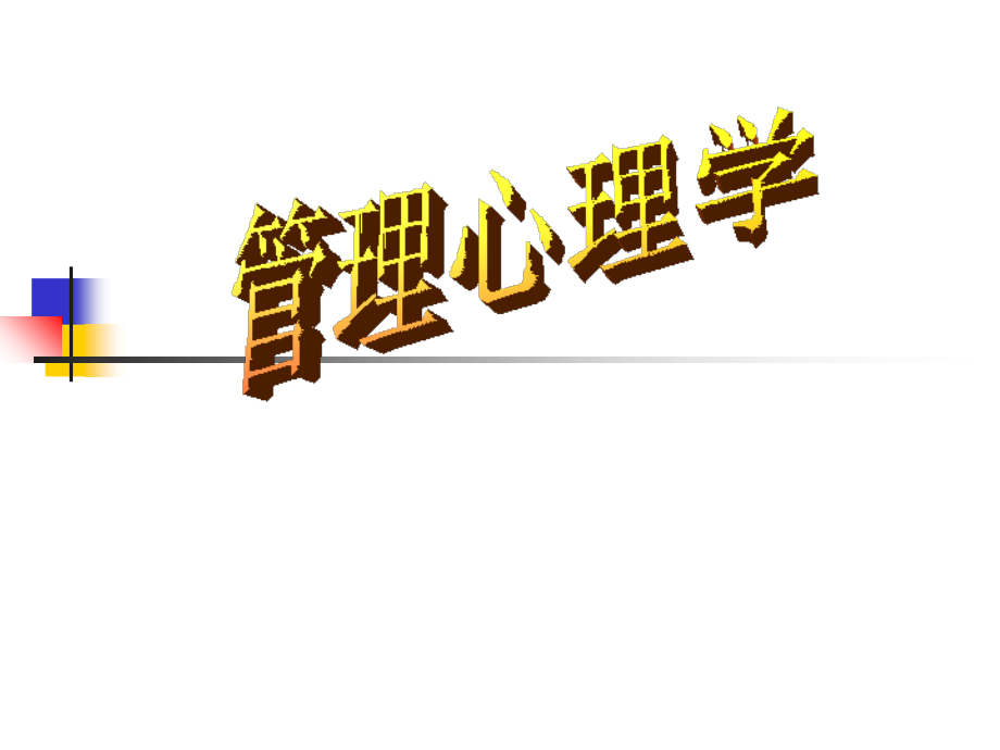 第一章-管理心理学概述.ppt_第1页