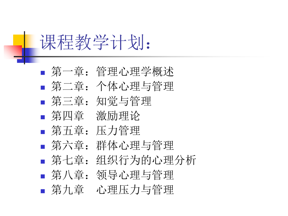第一章-管理心理学概述.ppt_第2页
