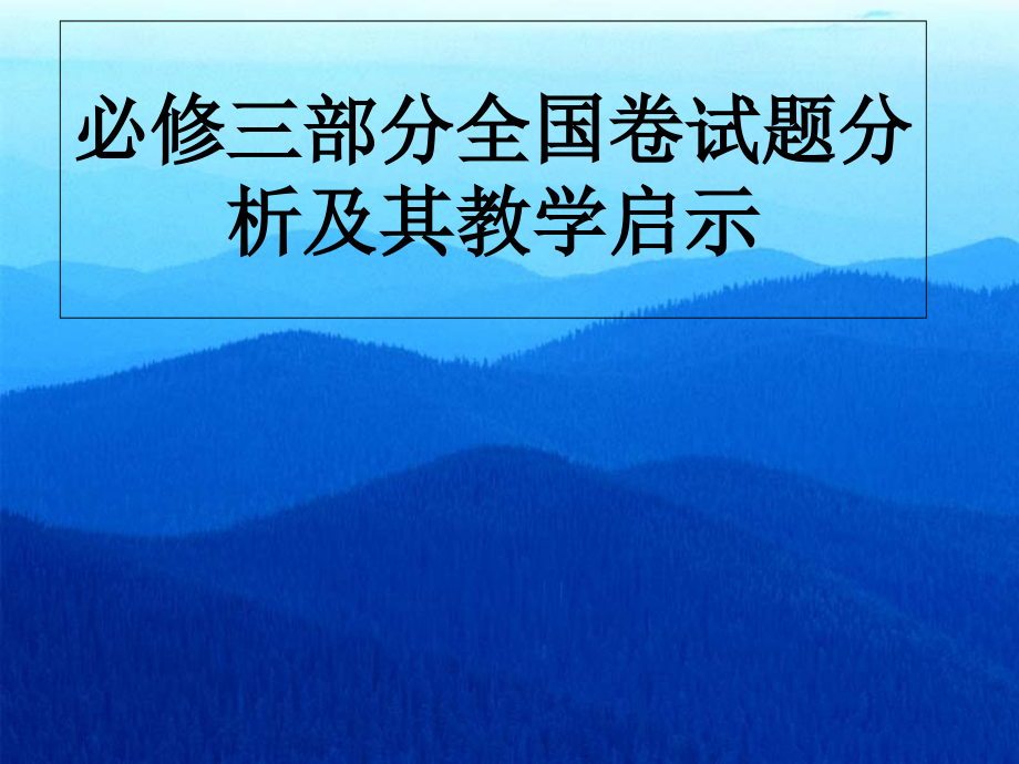 人民版高中历史必修三部分全国卷试题分析及其教学启示.ppt_第1页