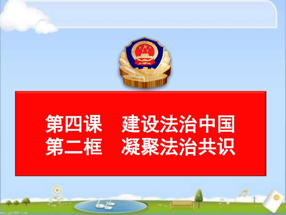 部编人教版九年级道德与法治上册4.2凝聚法治共识(共25张)新名师一等奖公开课教学课件.ppt_第1页