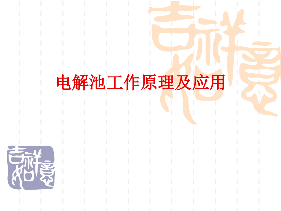 电解池工作原理.ppt_第1页