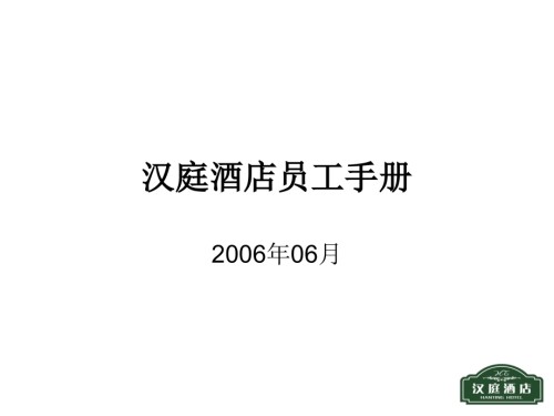 汉庭酒店员工手册培训ppt.ppt