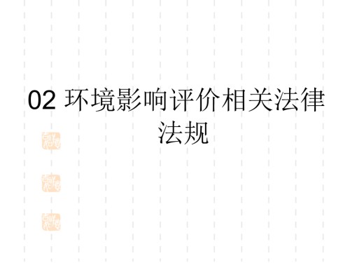 环境影响评价相关法律法规复习资料.ppt