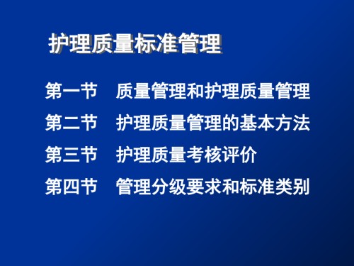 护理-护理质量标准管理.ppt