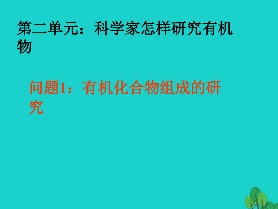 高三化学科学家怎样研究有机物复习.ppt_第1页