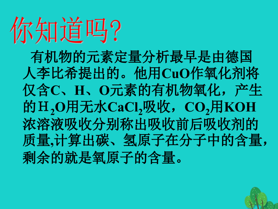 高三化学科学家怎样研究有机物复习.ppt_第2页