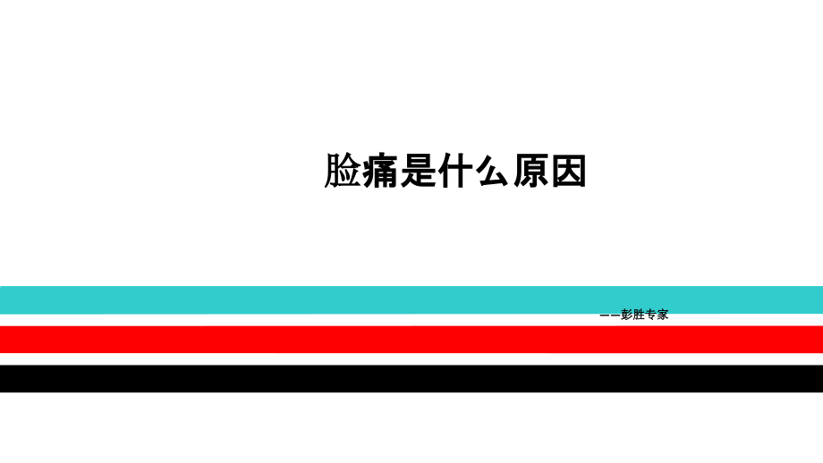 脸痛是什么原因.ppt_第1页