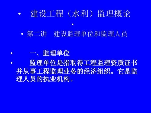 建设工程(水利)监理概论-第二讲-建设监理单位和监理人员.ppt