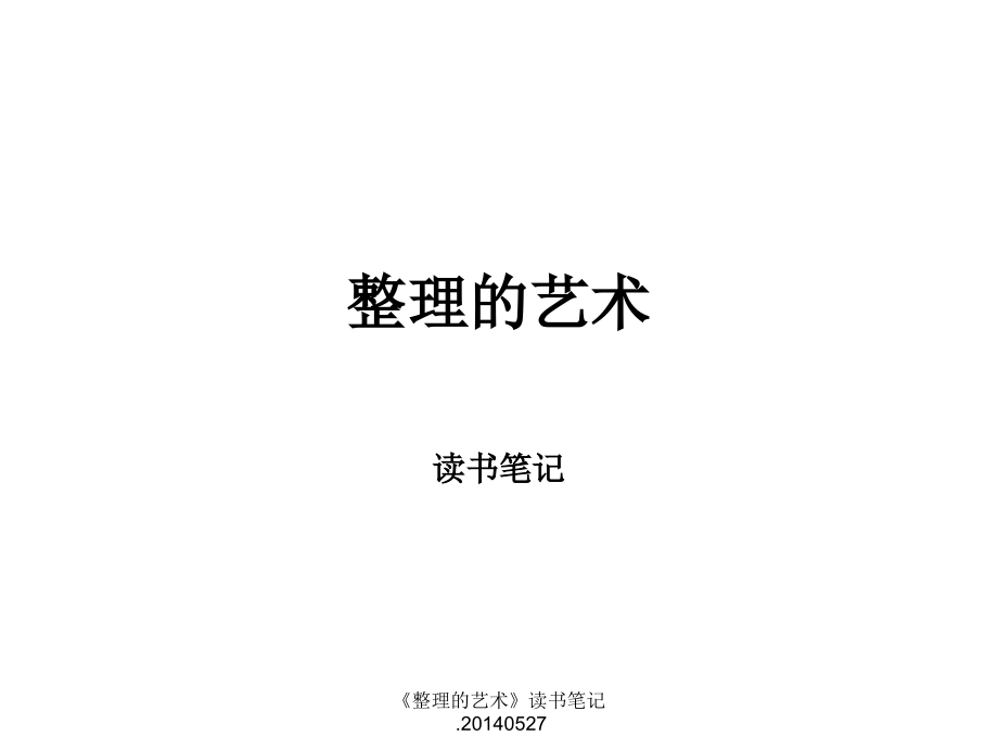 整理的艺术--读书笔记.ppt_第1页