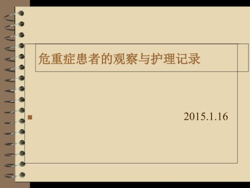 危重症患者的观察与护理记录.ppt