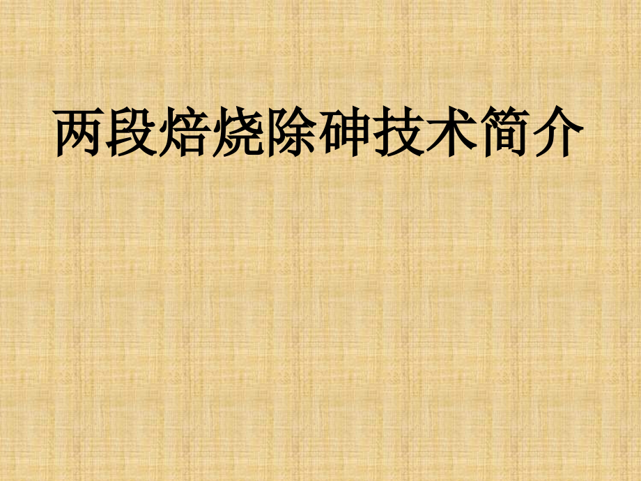 两段焙烧除砷技术简介---文字版(1).ppt_第1页