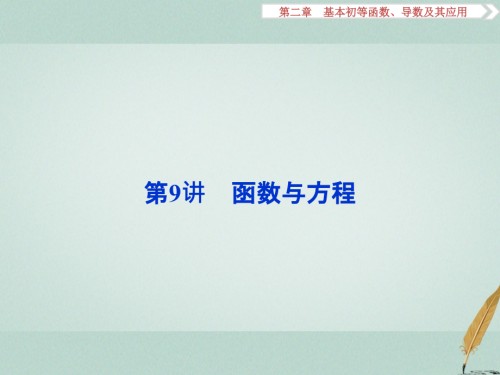 高考数学一轮复习第2章基本初等函数、导数及其应用第9讲函数与方程文.ppt