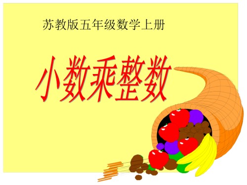 苏教版数学五上《小数乘整数》.ppt