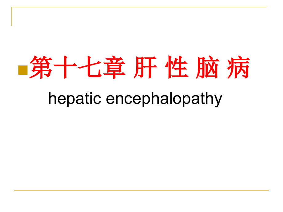 内科学(第版肝性脑病.ppt_第1页