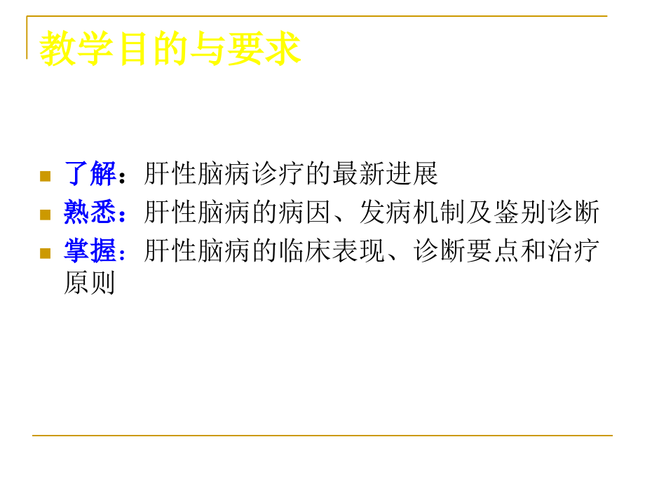 内科学(第版肝性脑病.ppt_第2页