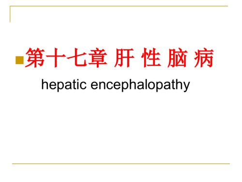 内科学(第版肝性脑病.ppt