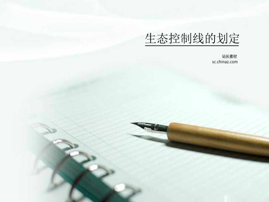 生态控制线划定.ppt_第1页