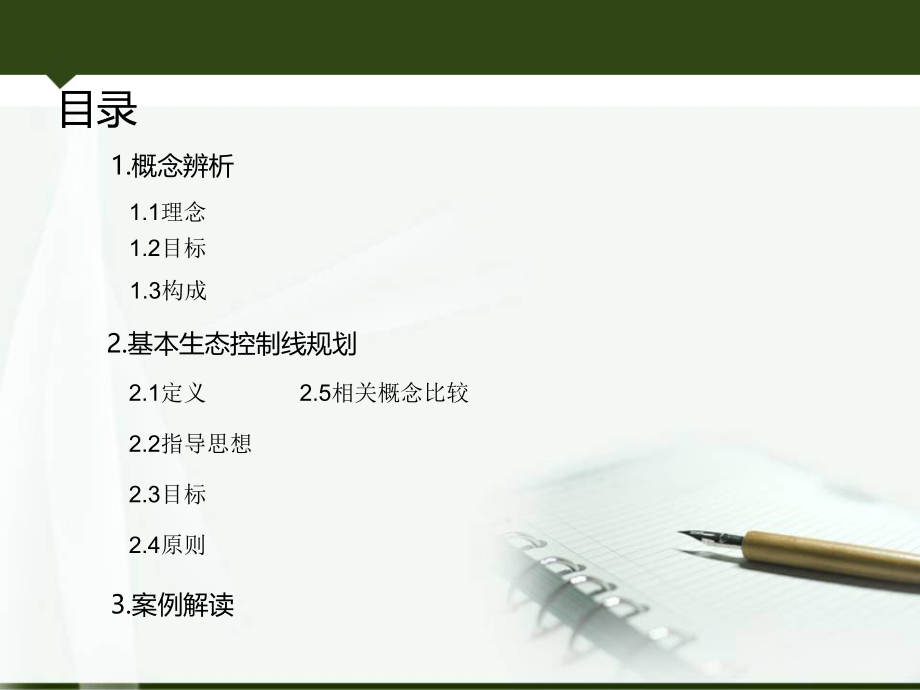 生态控制线划定.ppt_第2页