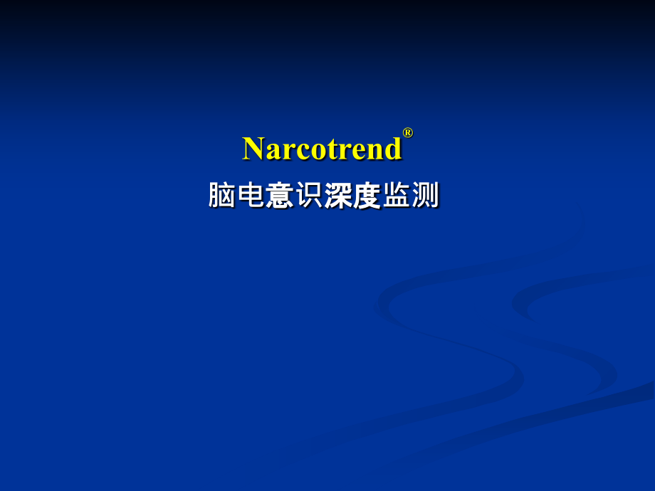 Narcotrend脑电意识深度监测.ppt_第1页