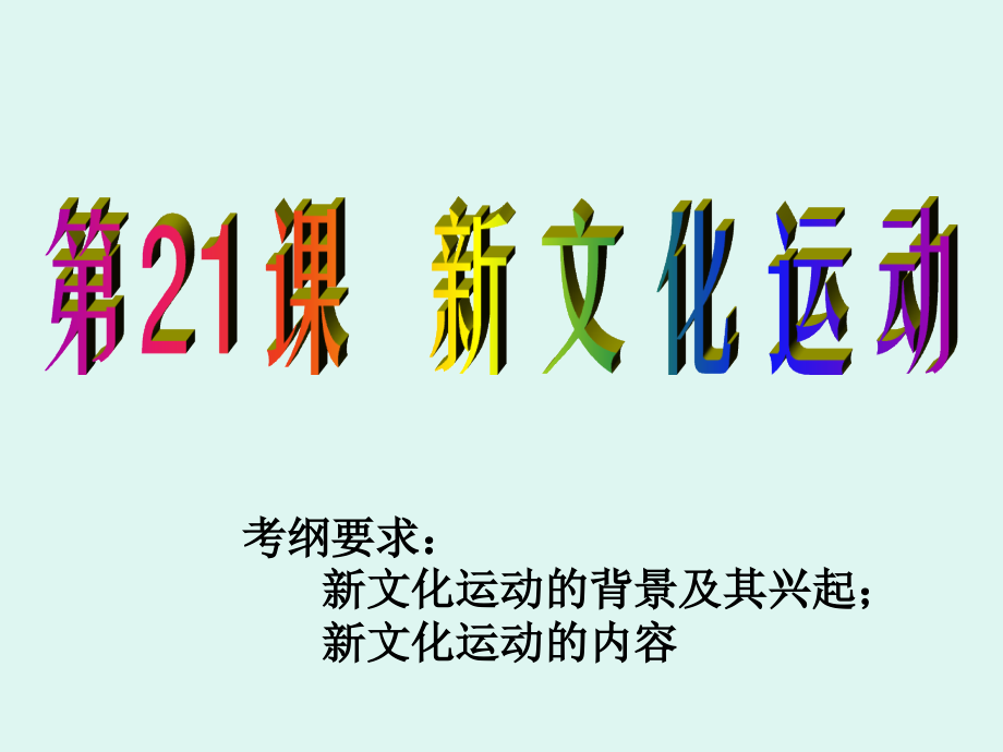 历史必修第二十一课新文化运动岳麓版课件.ppt_第2页