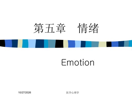 医学心理学--第五章-情绪.ppt