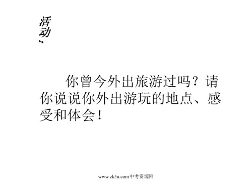 地理第五章第二节地方文化对旅游的影响中图版七年级下.ppt
