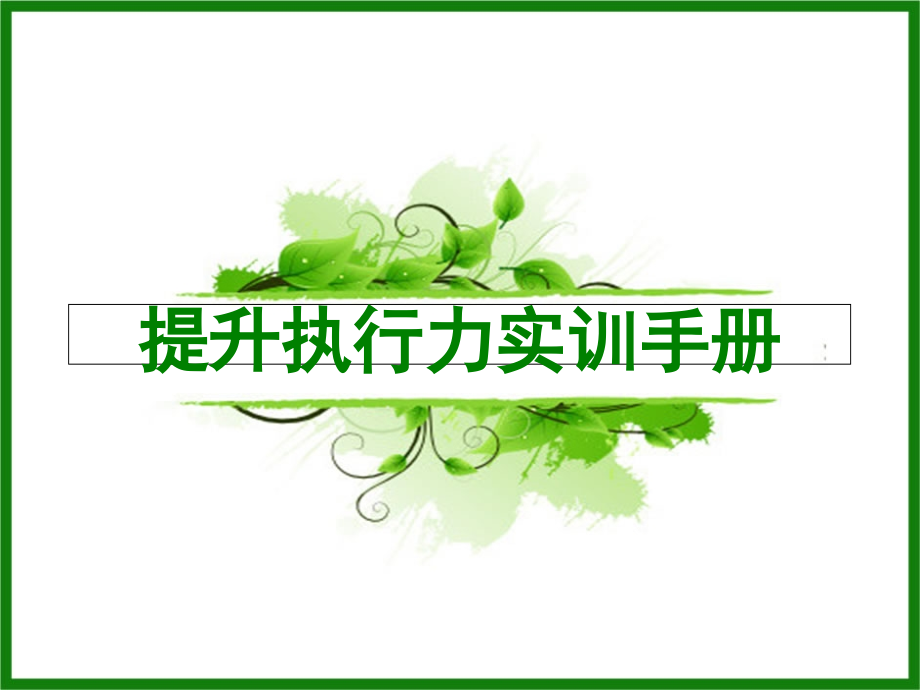 提升执行力实训.ppt_第1页
