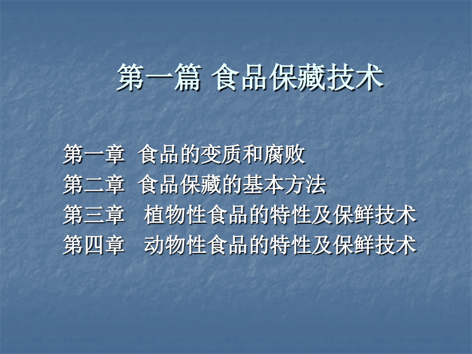 第一篇-食品保藏技术-第一章--食品的变质和腐败--保鲜技术.ppt_第1页