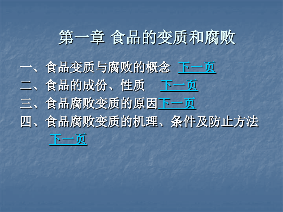 第一篇-食品保藏技术-第一章--食品的变质和腐败--保鲜技术.ppt_第2页
