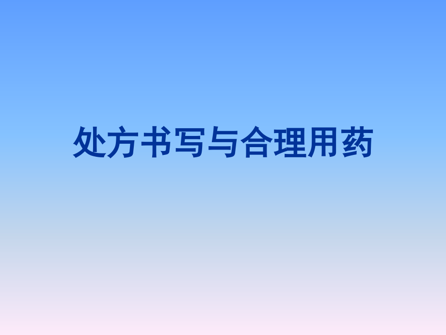 处方管理与合理用.ppt_第1页