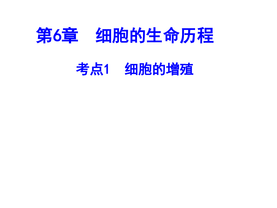 1.6--生物高中学考复习必修1第六章.ppt_第1页