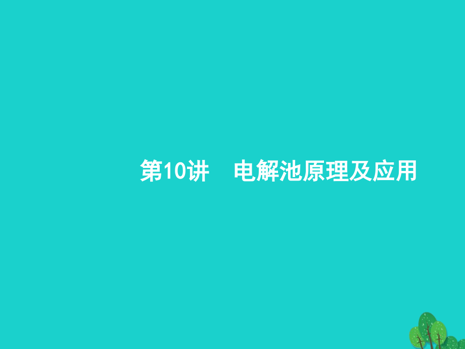 高考化学一轮复习10电解池原理及应用.ppt_第1页