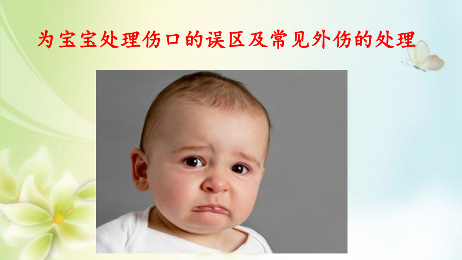 为宝宝处理伤口的误区及常见.ppt_第1页