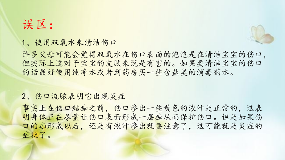 为宝宝处理伤口的误区及常见.ppt_第2页