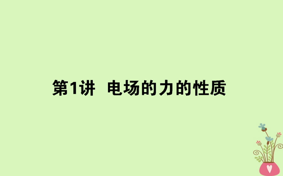 高考物理一轮复习第七章电场71电场的力的性质.ppt_第1页