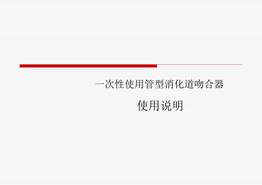 一次性使用管型消化道吻合器.ppt_第2页
