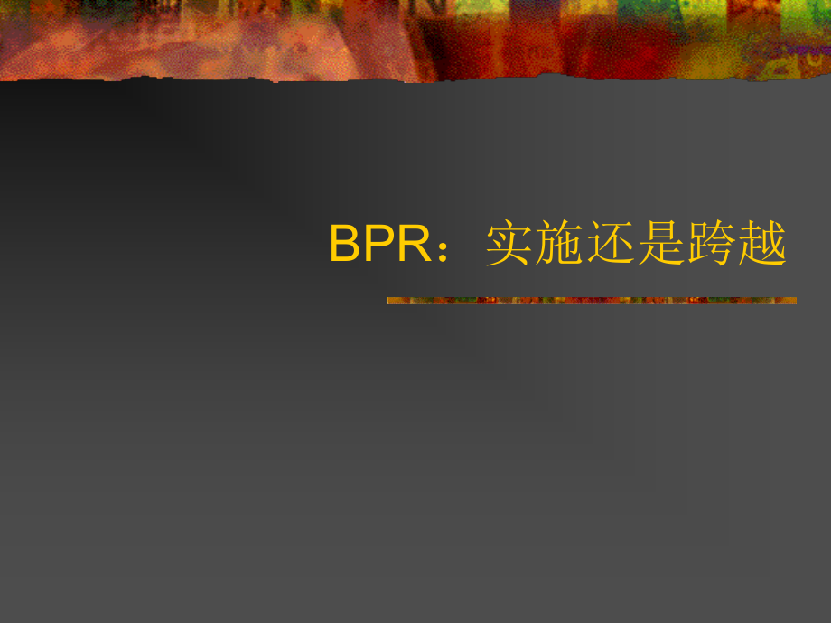 流程再造桉例.ppt_第1页