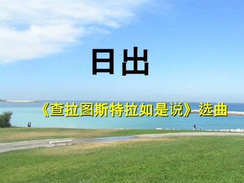七年级音乐下册第6单元欣赏《日出》.ppt