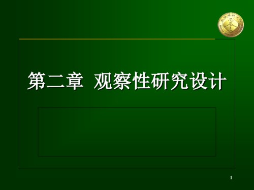 观察性研究设计.ppt
