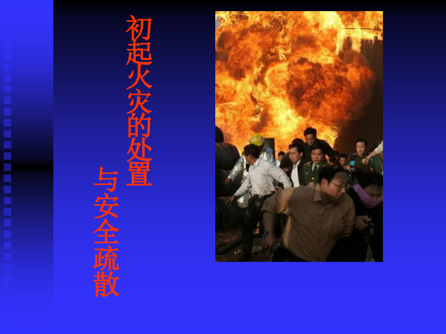 初起火灾的处置与安全疏散.ppt_第1页