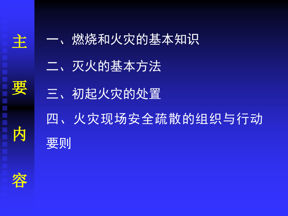 初起火灾的处置与安全疏散.ppt_第2页