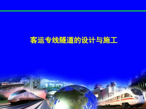 客运专线隧道的设计与施工教案.ppt